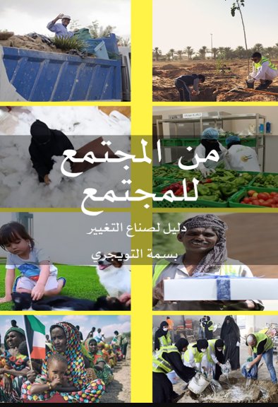 من المجتمع للمجتمع : دليل لصناع التغيير