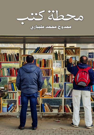محطة كتب