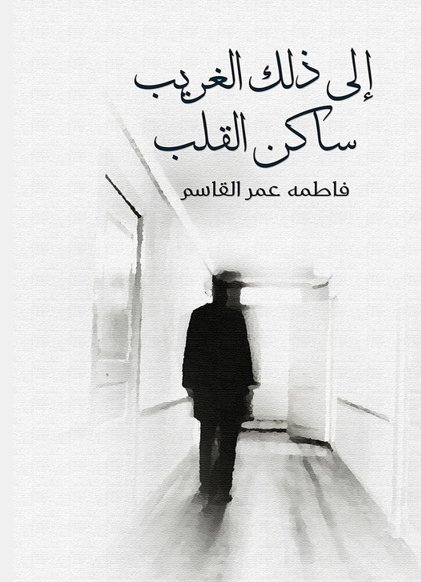 إلى ذلك الغريب ساكن القلب