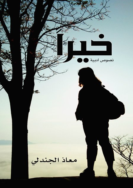 خيراً