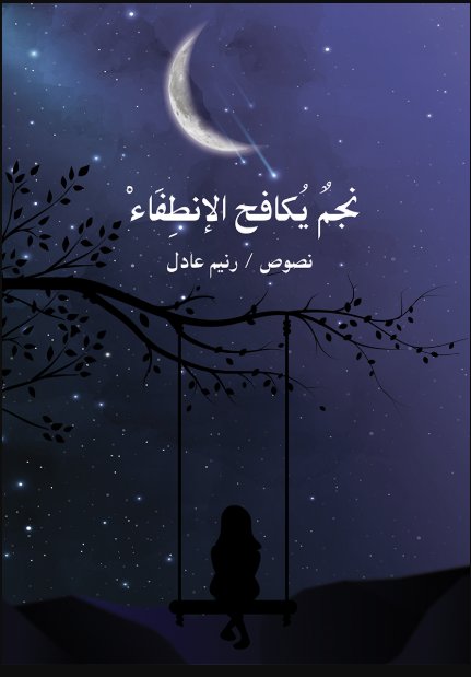 نجم يكافح الإنطفاء