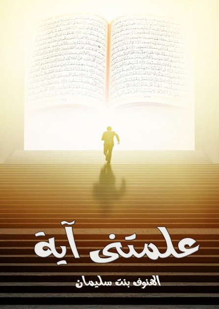 علمتني آية