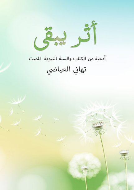 أثر يبقى : أدعية من الكتاب والسنة النبوية للميت