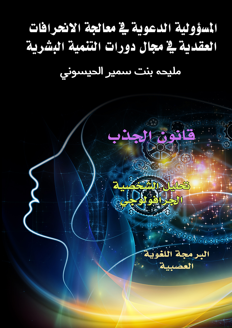 المسؤولية الدعوية في معالجة الانحرافات العقدية في مجال دورات التنمية البشرية