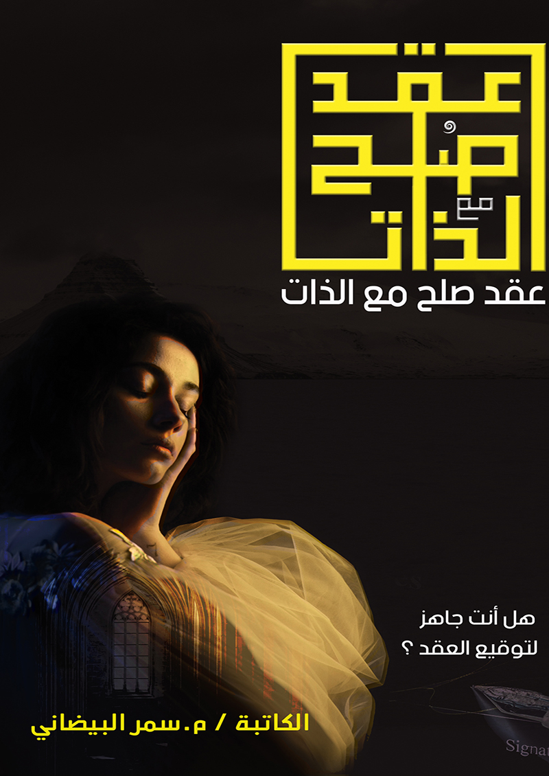 عقد صلح مع الذات