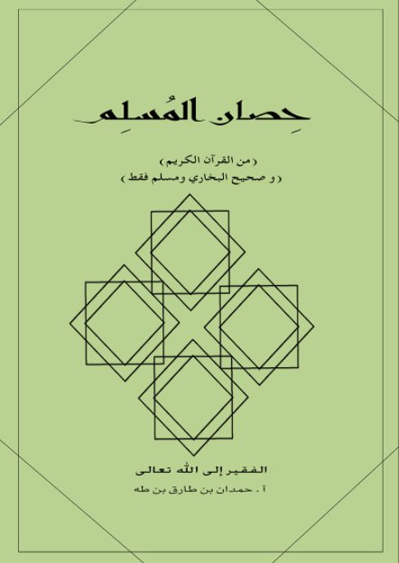 حصان المسلم