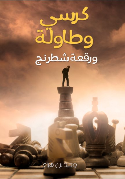 كرسي وطاولة ورقعة شطرنج