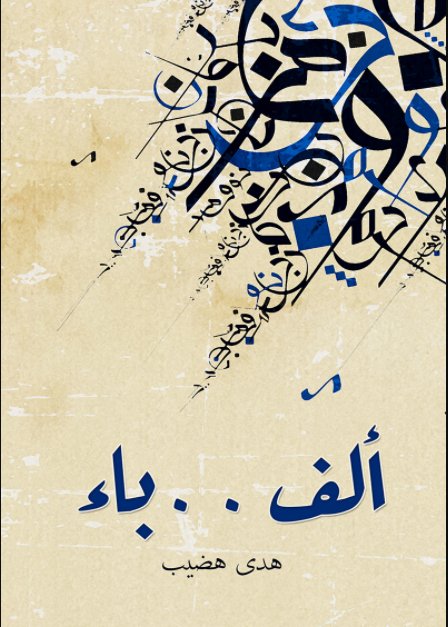 ألف . . باء