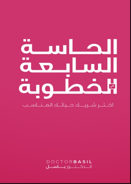الحاسة السابعة في الخطوبة : اختر شريك حياتك المناسب