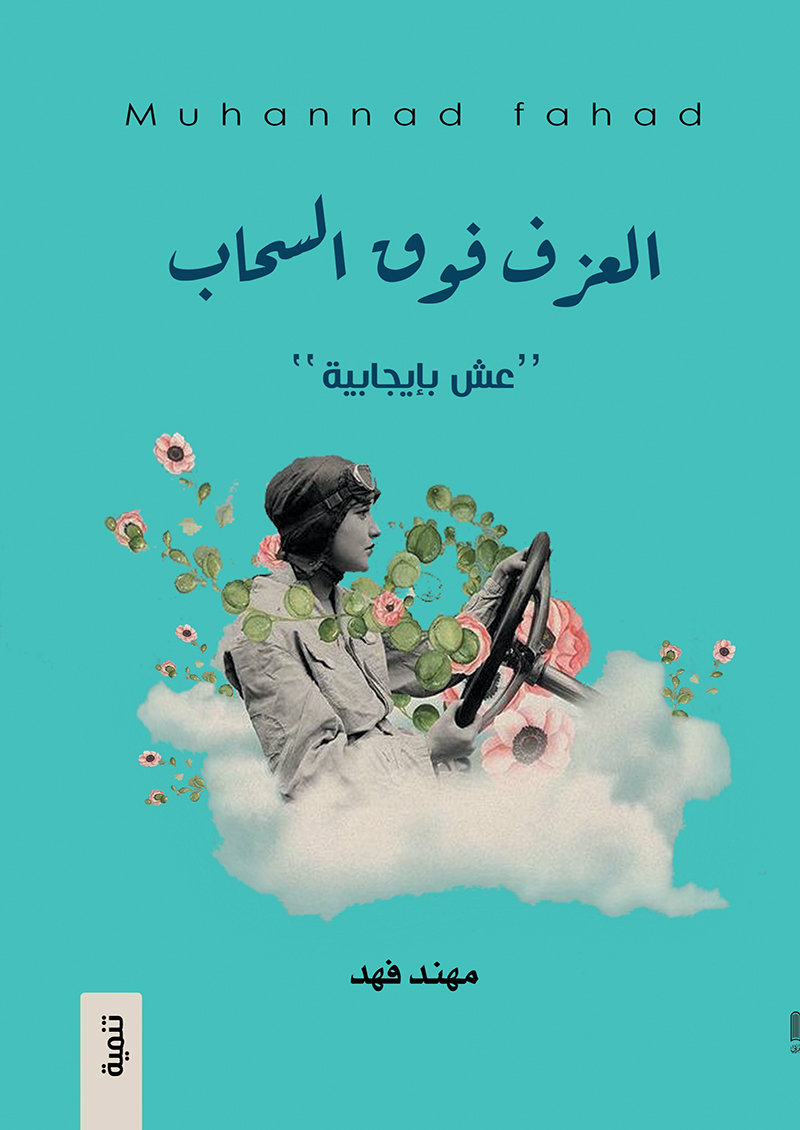 العزف فوق السحاب