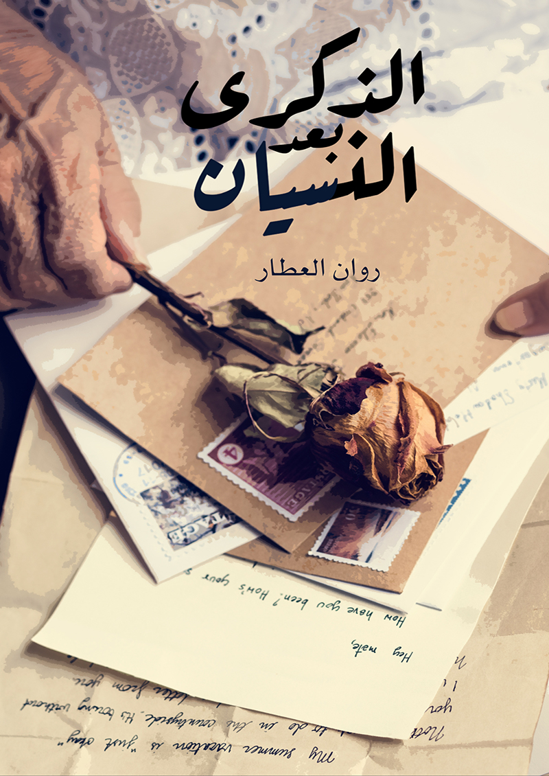 الذكرى بعد النسيان