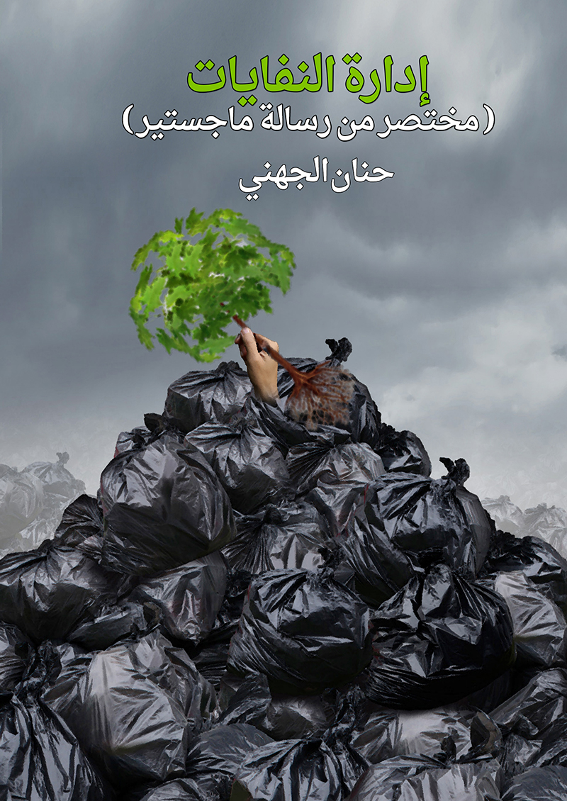 إدارة النفايات