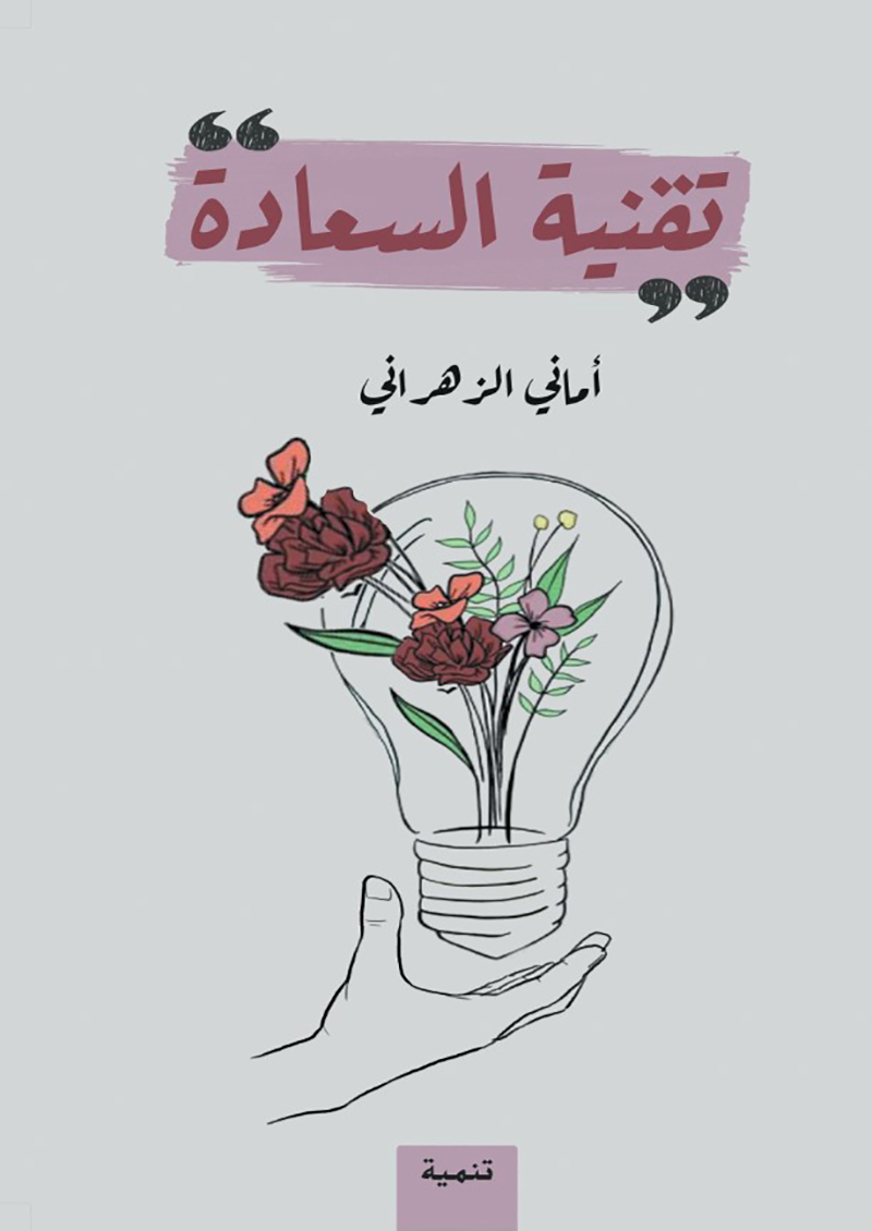 تقنية السعادة