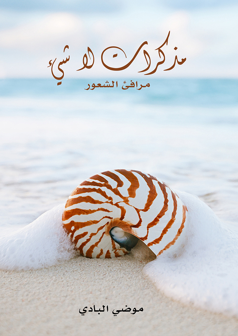 مذكرات اللاشيء