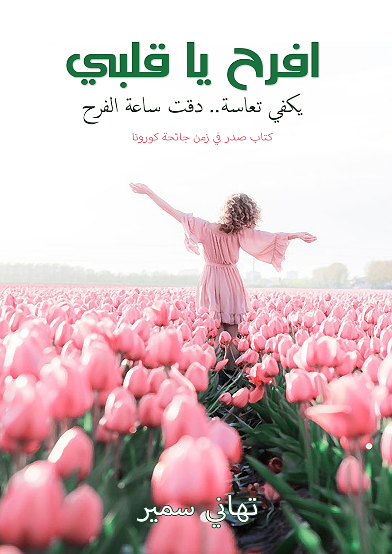 أفرح ياقلبي