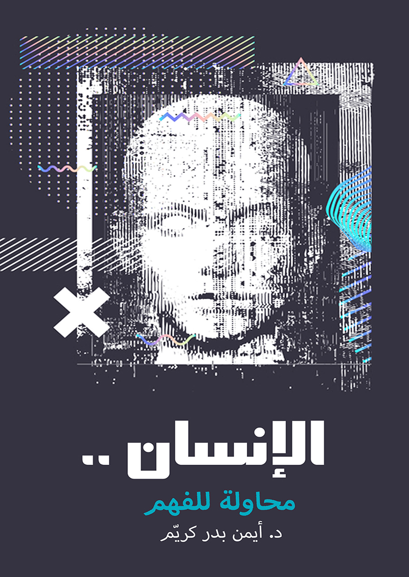 الانسان محاولة للفهم