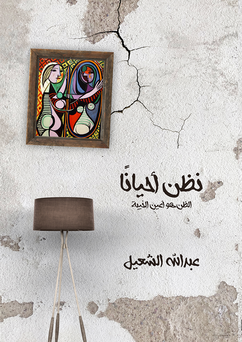 نظن احياناً