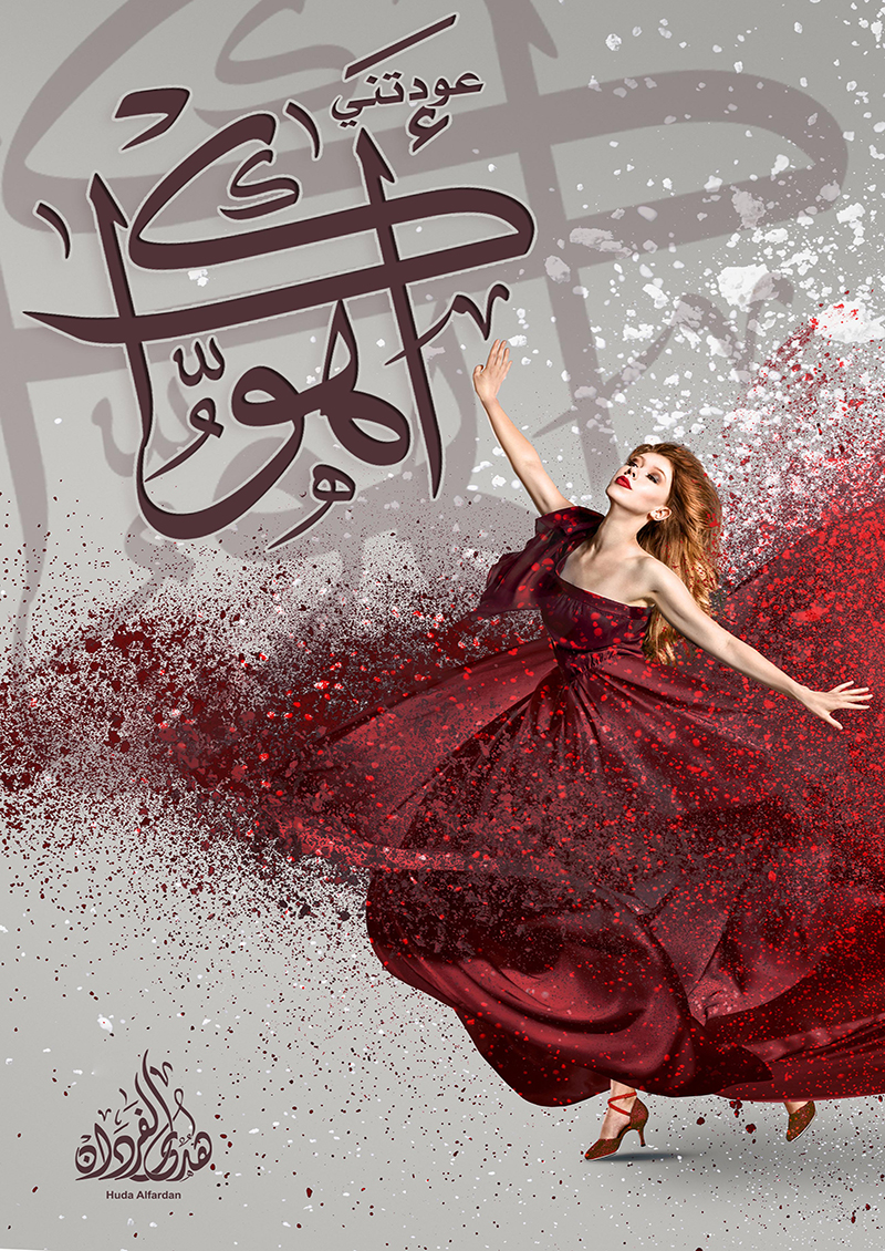 عودتني أهواك