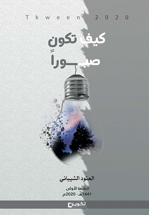 كيف تكون صبوراً