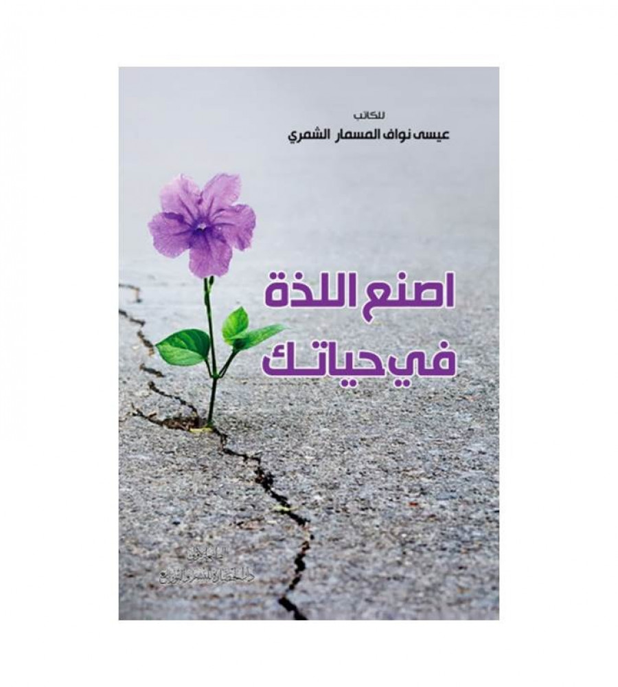 اصنع اللذة في حياتك