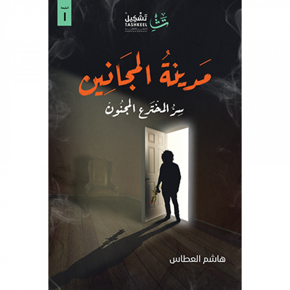 مدينة المجانين :سر المخترع المجنون