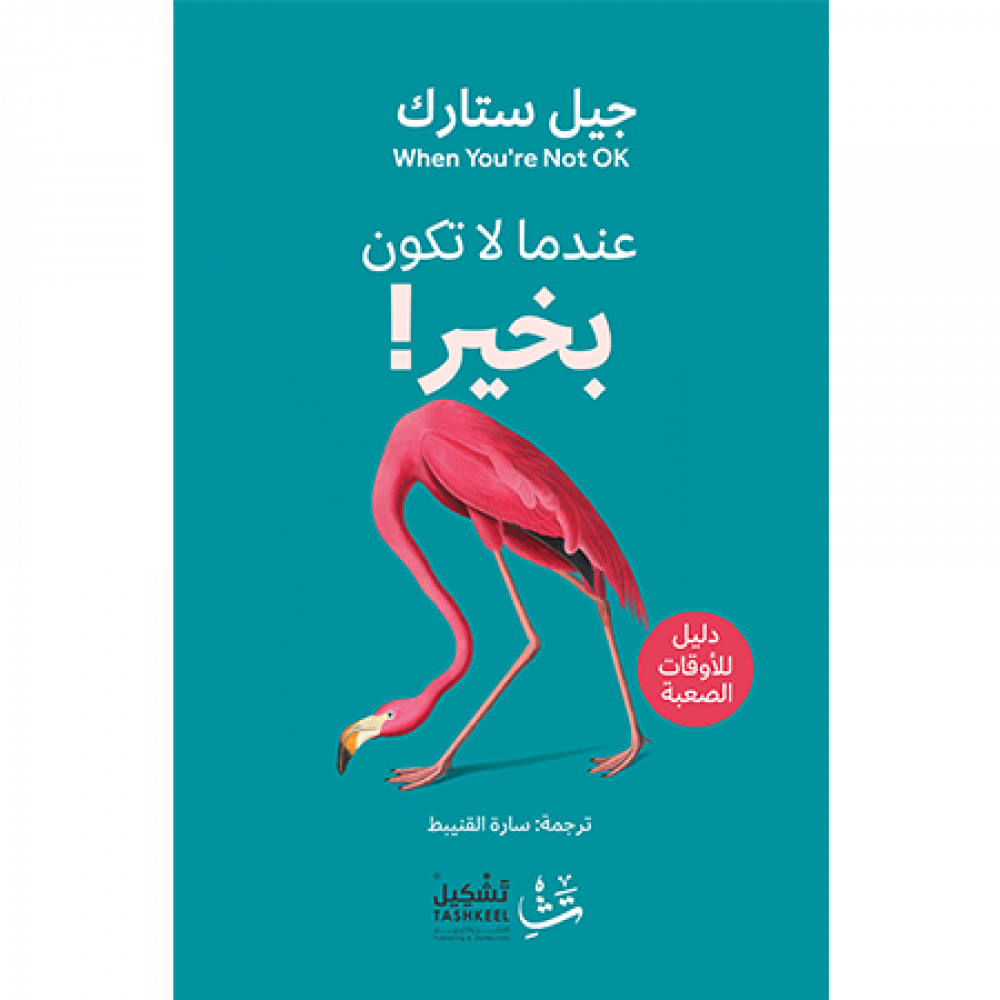 عندما لا تكون بخير