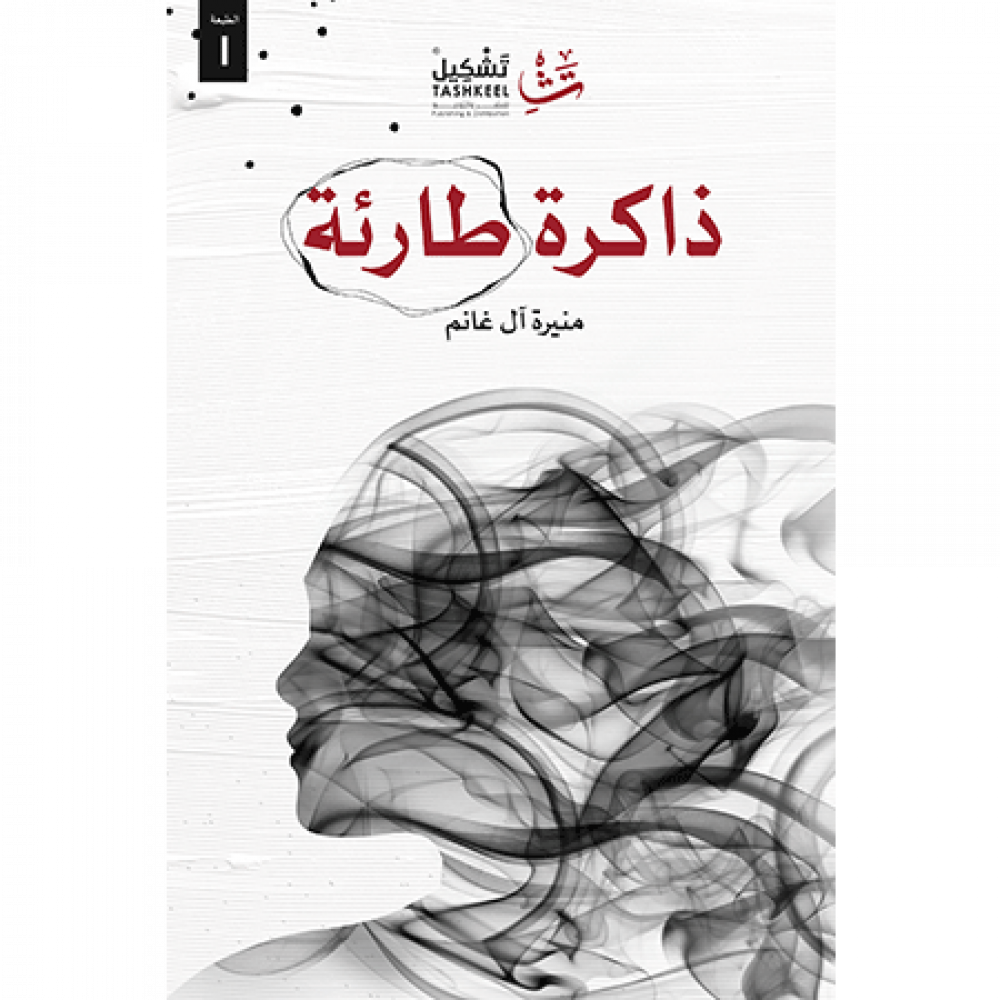 ذاكرة طارئة