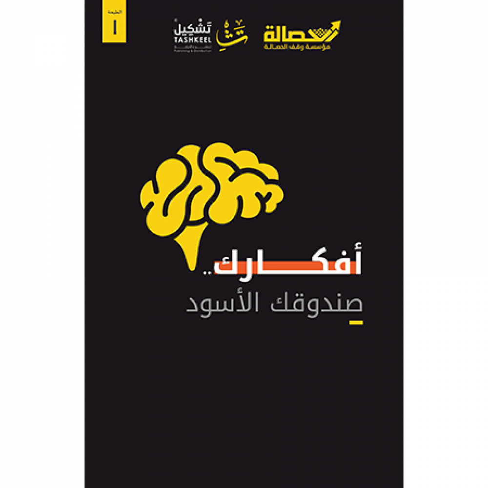 أفكارك صندوقك الأسود