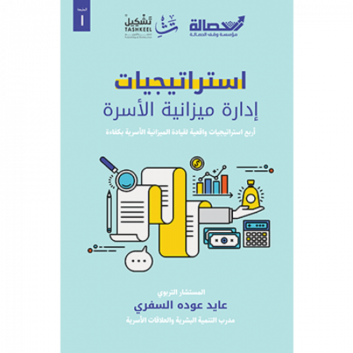 إستراتيجيات إدارة ميزانية الأسرة