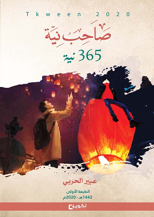 صاحب نية ؛ 365 نية