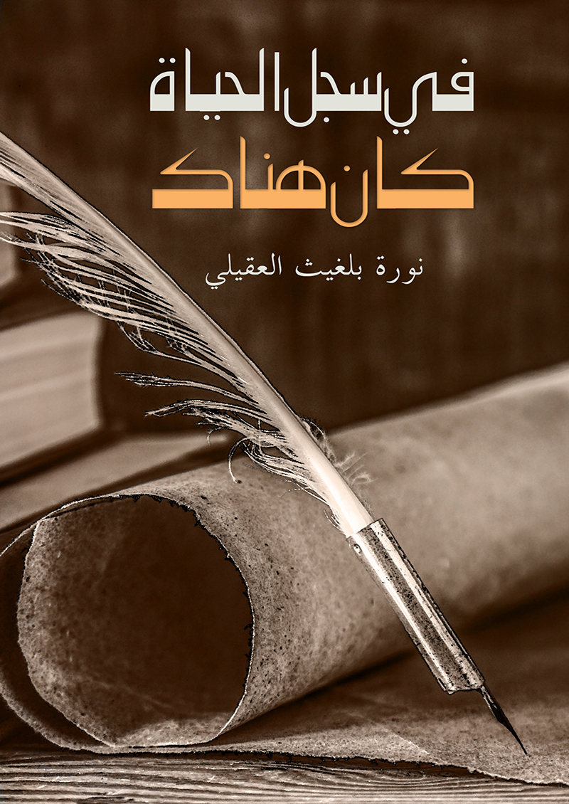 في سجل الحياة كان هناك