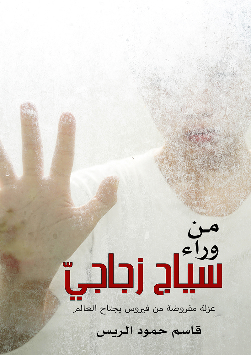 من واراء سياج زجاجي