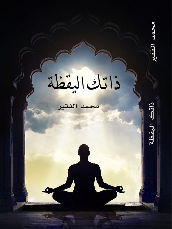 ذاتك اليقظة