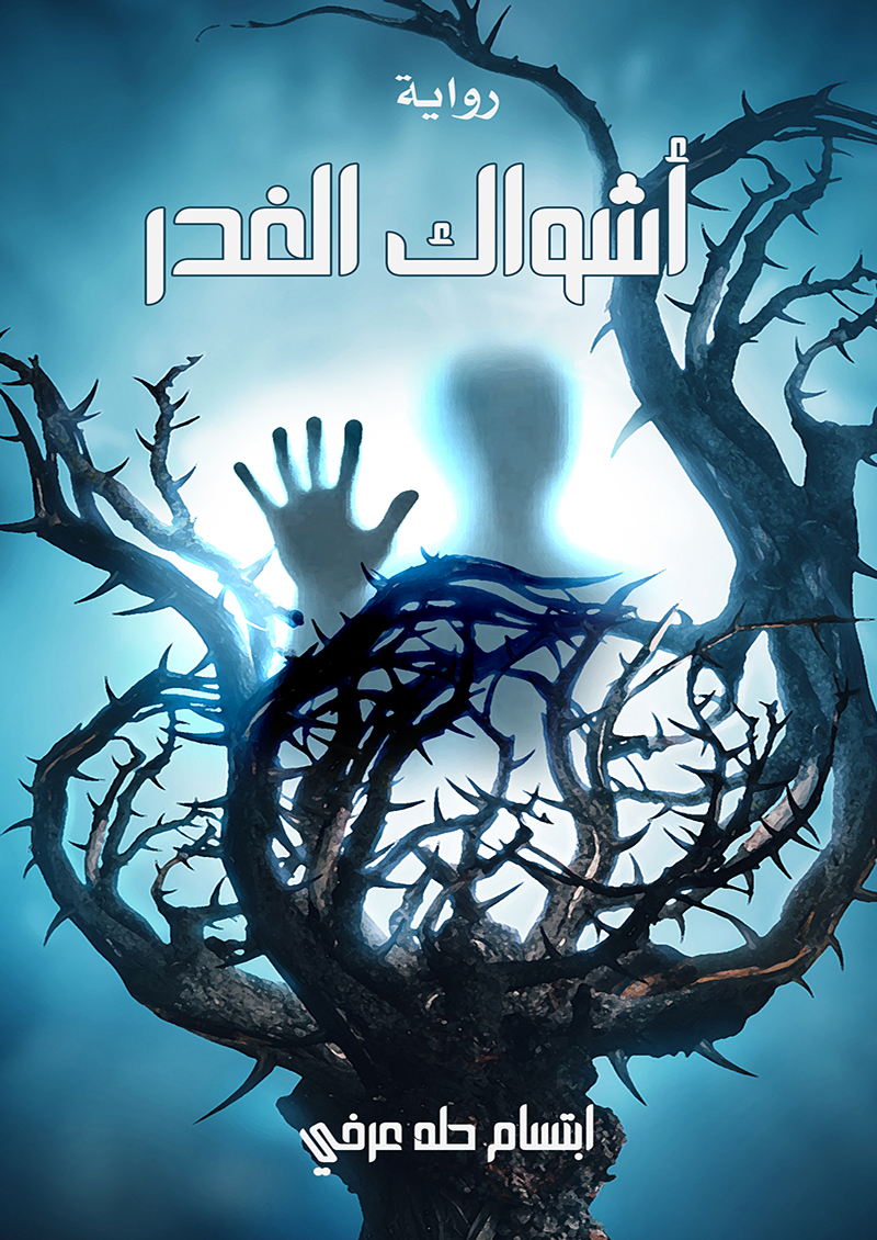 أشواك الغدر