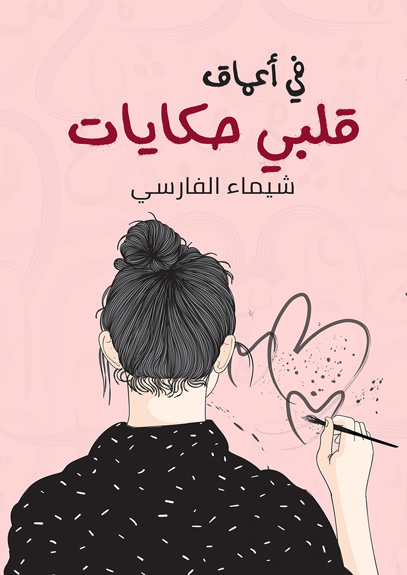 في اعماق قلبي حكايات