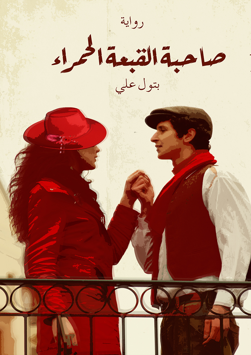 صاحبة القبعة الحمراء