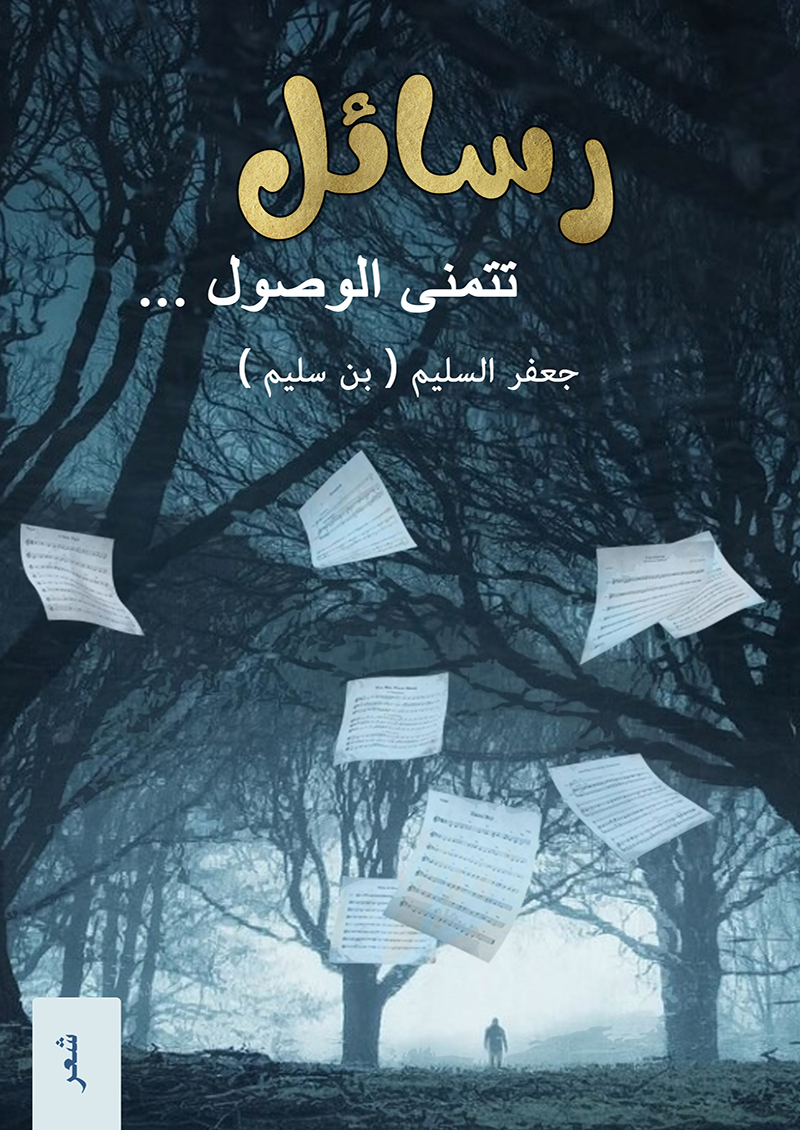 رسائل تتمنى الوصول