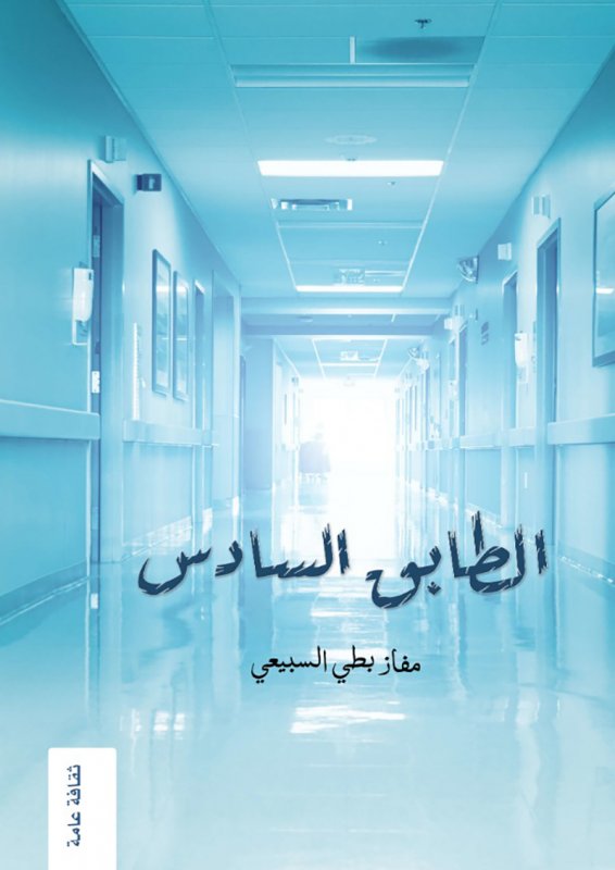 الطابق السادس