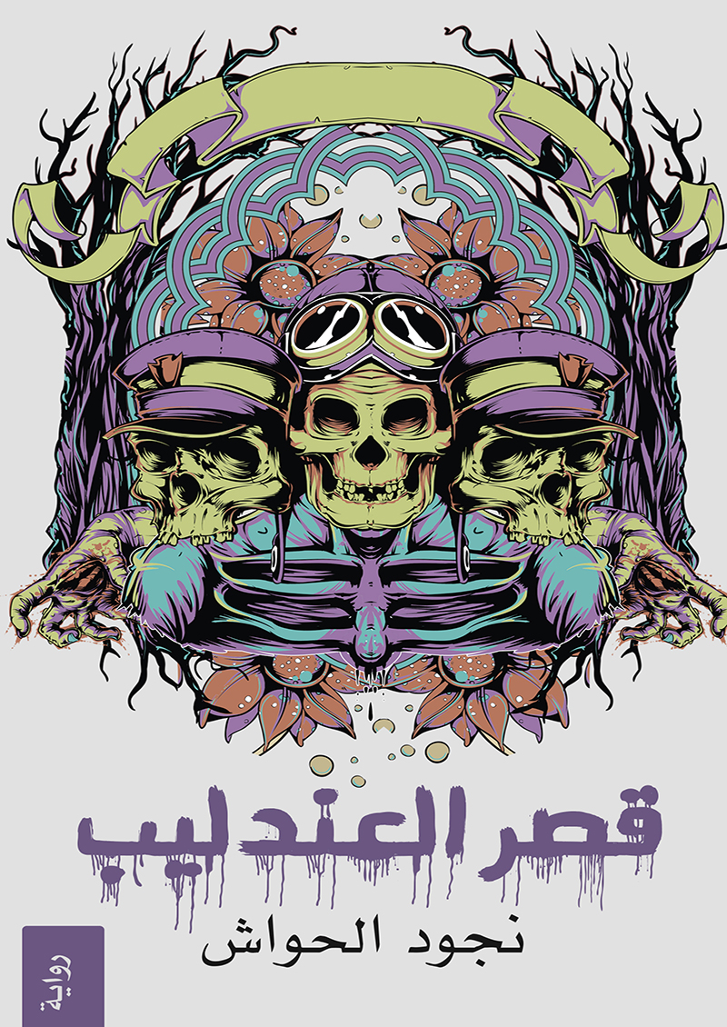 قصر العندليب