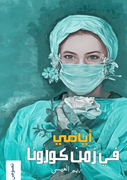 أيامي في زمن الكورونا