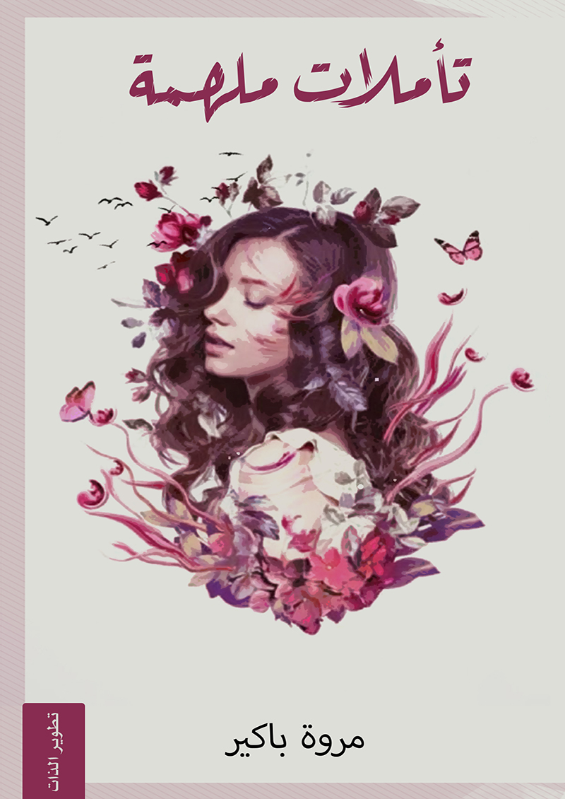 تأملات ملهمة