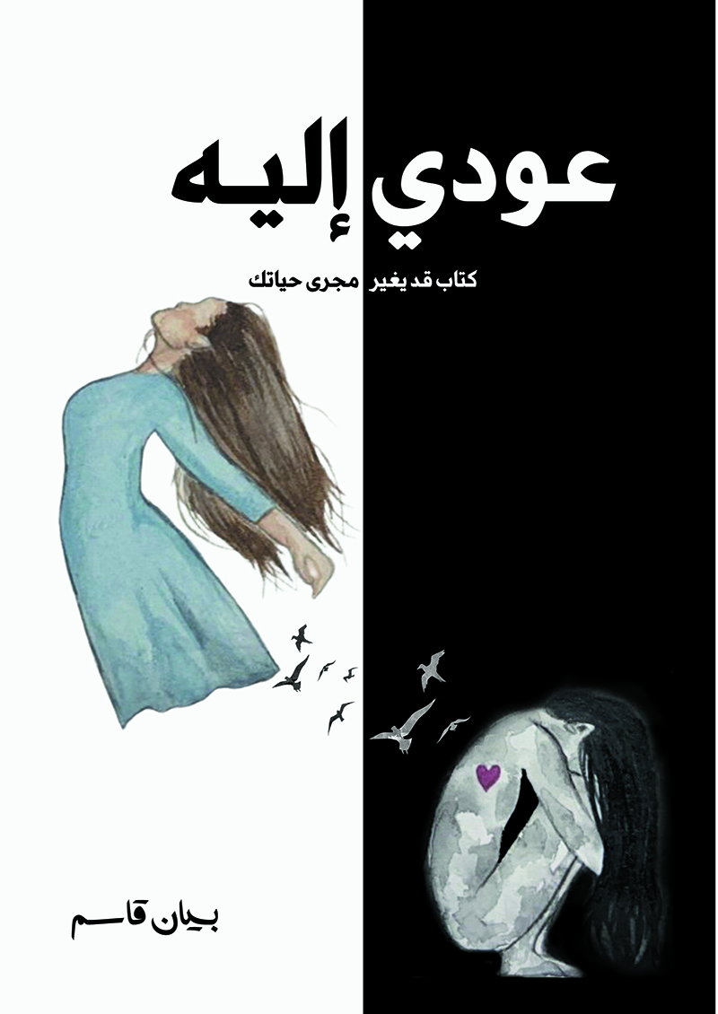 عودي إليه:كتاب قد يغير مجري حياتك