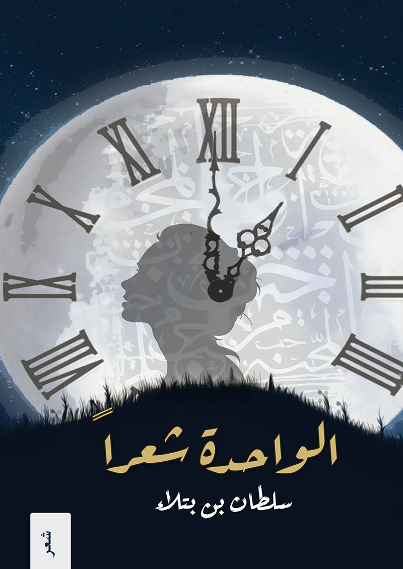 الواحدة شعراً