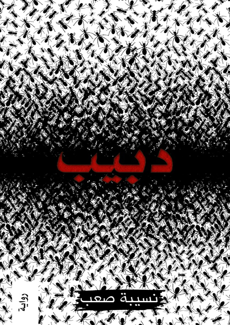دبيب