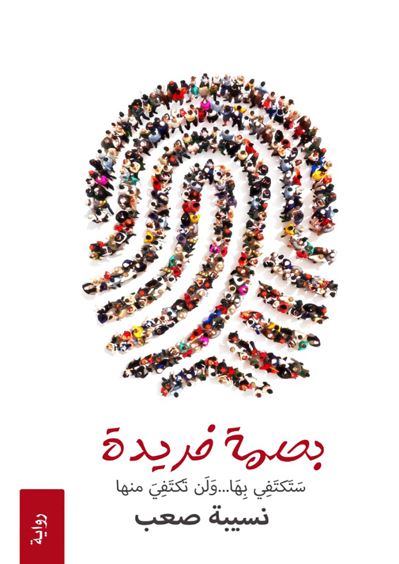 بصمة فريدة