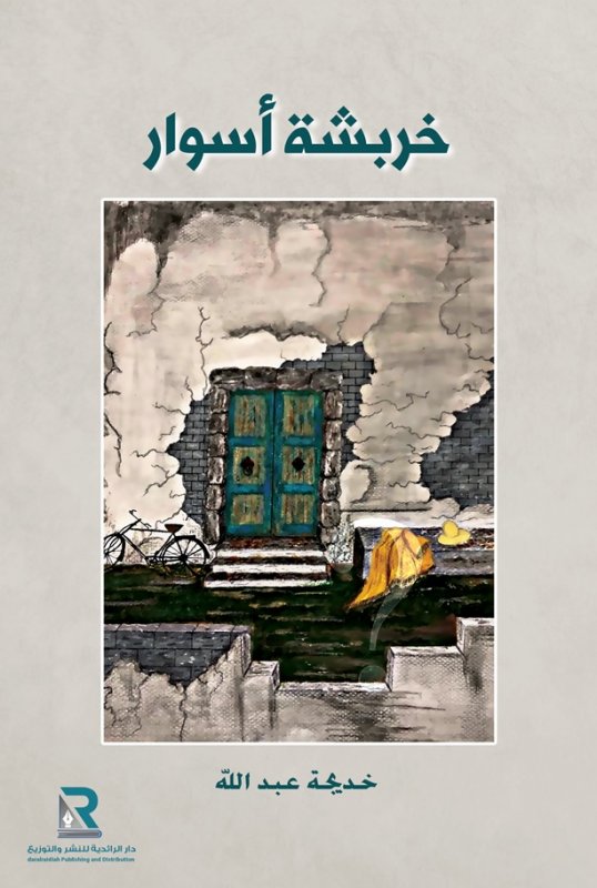 خربشة أسوار