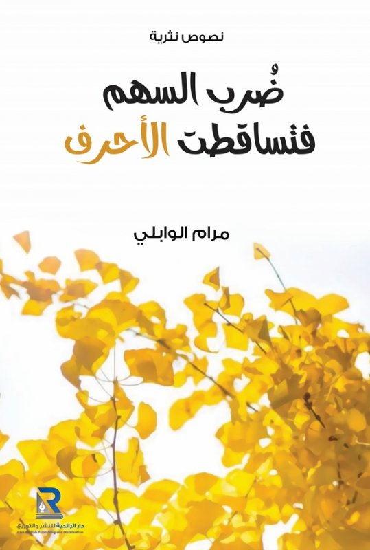 ضرب السهم فتساقطت الأحرف