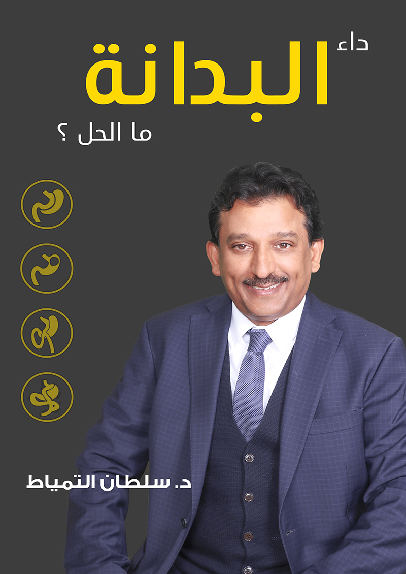 داء البدانة ما الحل؟