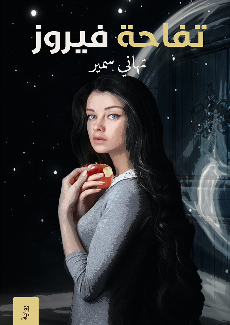تغاحة فيرو