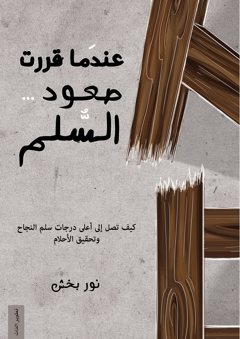 عندما قررت صعود السلم